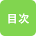 目次